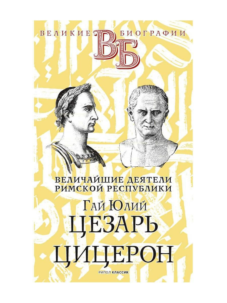 Гай Юлий Цезарь. Цицерон. Величайшие деятели Римской республики | Орлов Е.  #1