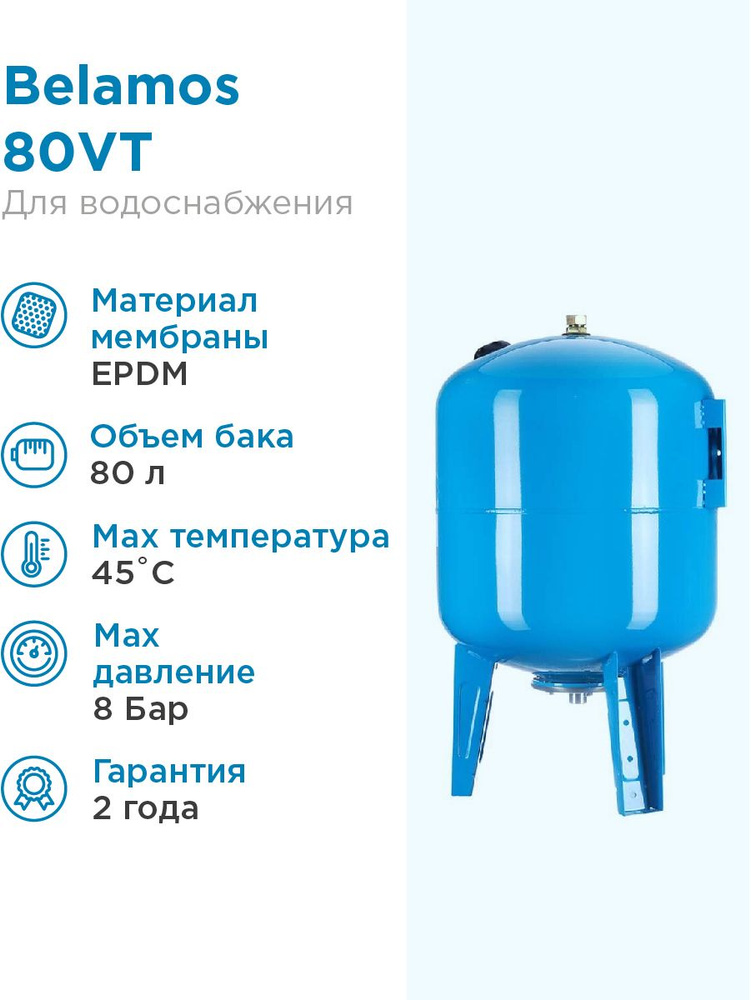 Гидроаккумулятор BELAMOS 80VT синий, вертикальный, 80 литров, для питьевой воды  #1