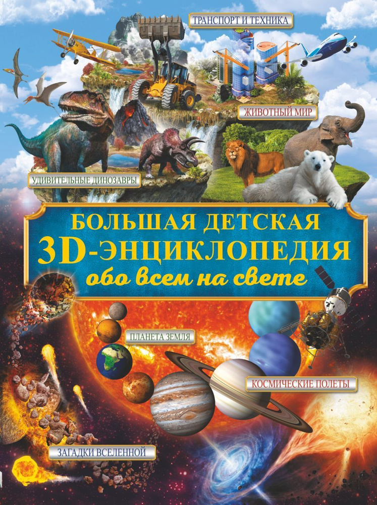 Большая детская 3D-энциклопедия обо всём на свете #1