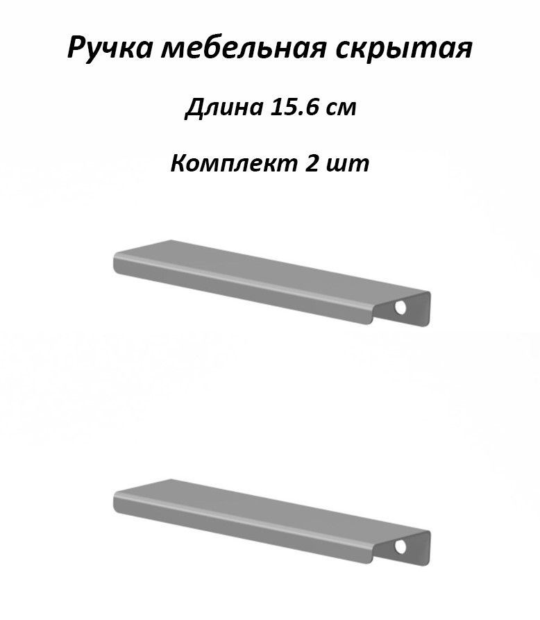 Ручки для мебели 156мм (комплект 2 штуки) цвет серый, металлические, торцевые, скрытые для кухни, шкафа, #1