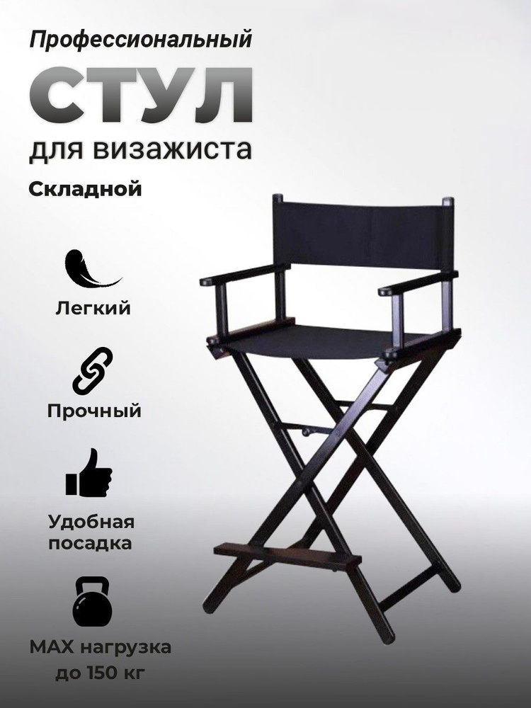 OKIRO / Профессиональный раскладной стул для визажиста и гримера РСВА черный, мобильный стул для визажиста #1