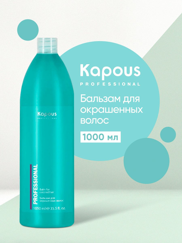 Kapous Professional Бальзам для окрашенных волос 1050 мл #1