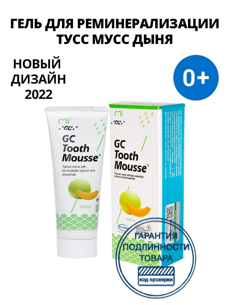 Зубной гель GC Tooth Mousse, дыня (Тус Мусс) #1