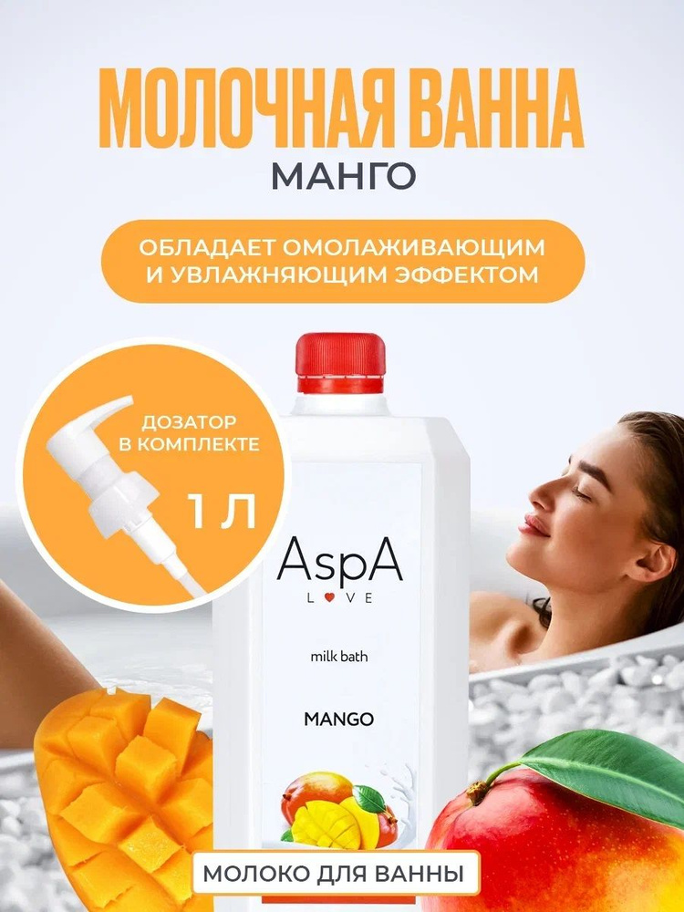 Молочная ванна AspA Love аромат Тропическое Манго 1000 мл #1