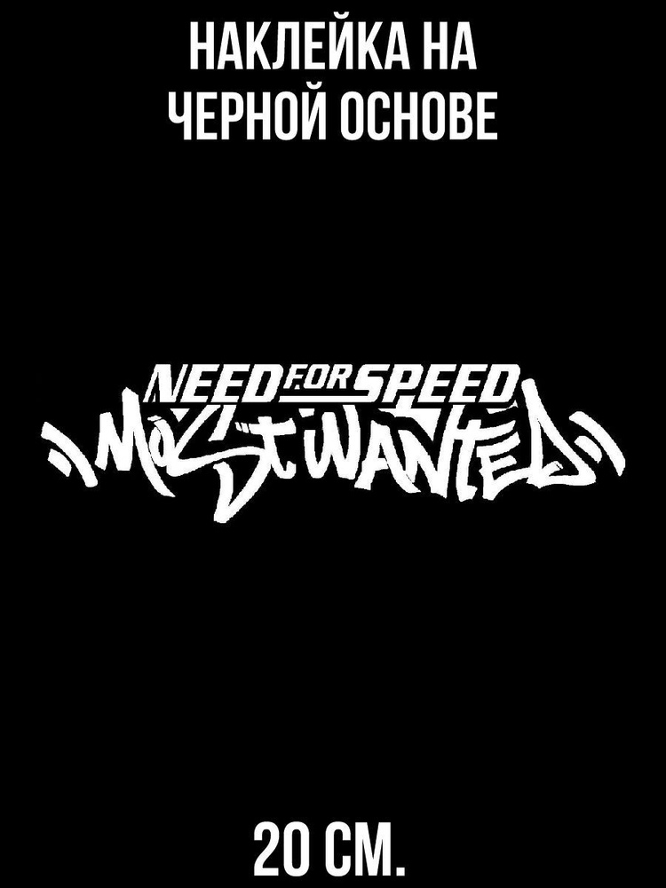 Наклейка на авто Нфс нид фо спид need for speed надпись автомобиль ...