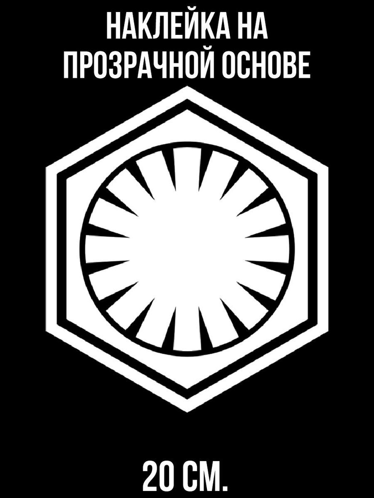 Наклейка на авто Галактическая империя ситхов звездные войны символ ...
