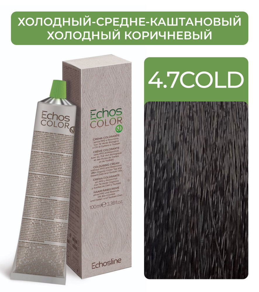ECHOS Стойкий перманентный краситель COLOR для волос (4.7 COLD Холодный-средне-каштановый холодный коричневый) #1