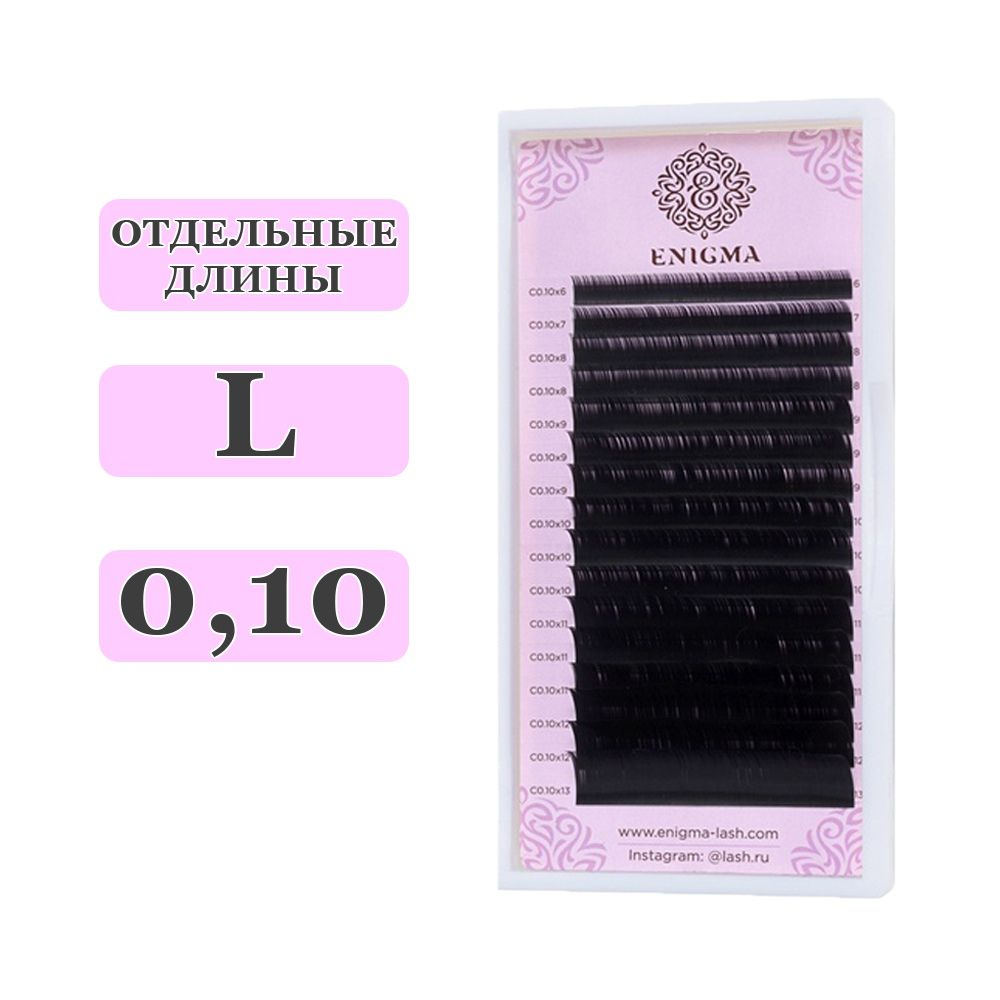 ENIGMA Ресницы для наращивания отдельные L/0,10/08 mm (16 линий) черные (Энигма)  #1