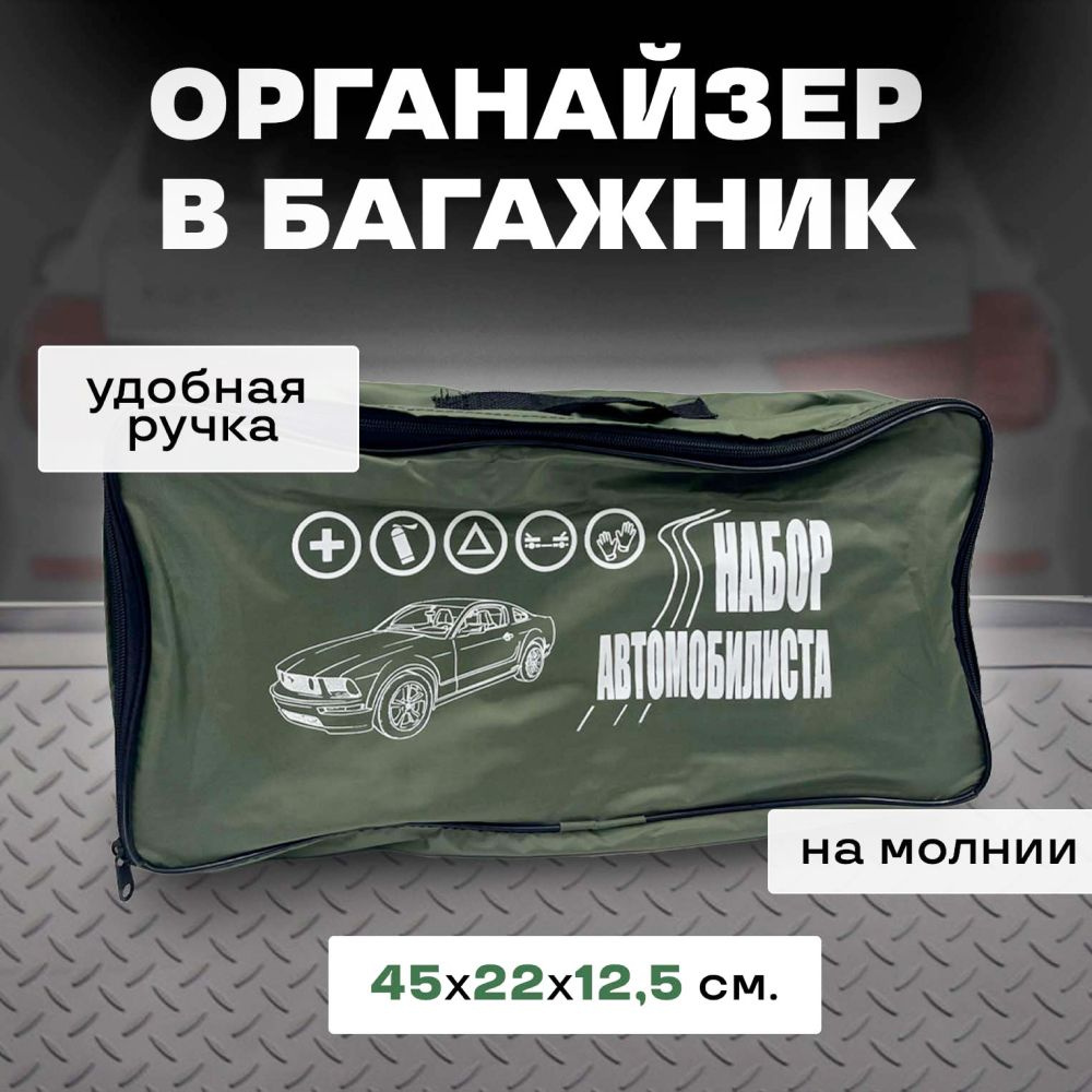 Сумка-органайзер "Набор автомобилиста" для хранения инструментов в багажник авто, хаки  #1