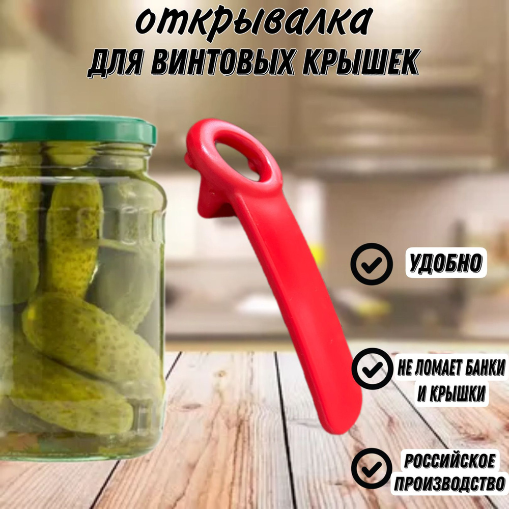 Открывалка для винтовых крышек. Ручка открывашка для закручивающихся крышек  #1