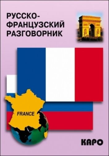 Русско-французский разговорник | Иванченко А. И. #1