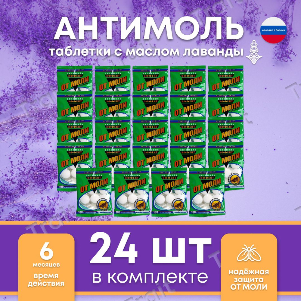 Нафталиновые таблетки от моли (лаванда). Набор 20+4 упаковки по 6 штук. Greenfield (Гринфилд) , 100 г #1