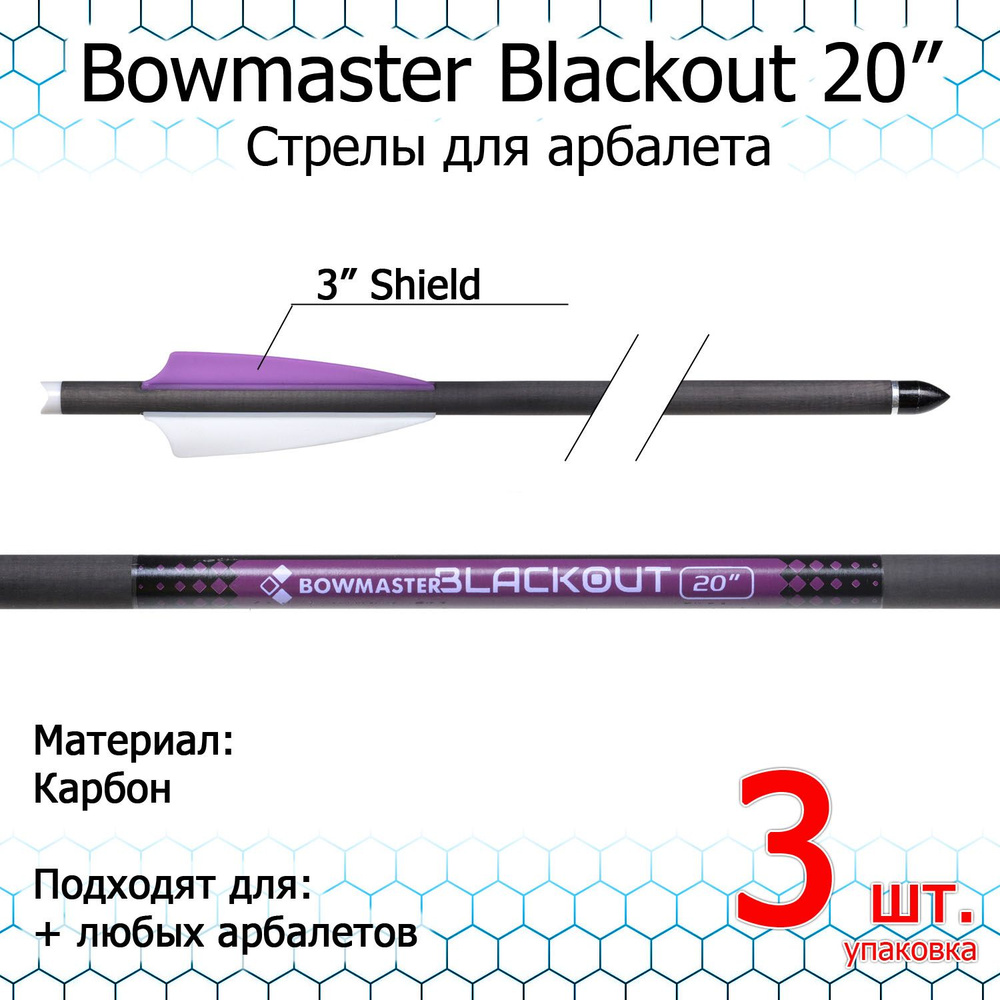 Стрела для арбалета Bowmaster - Blackout, карбон, 11/32, 20", оперение 3 дюйма Shield (3 шт)  #1