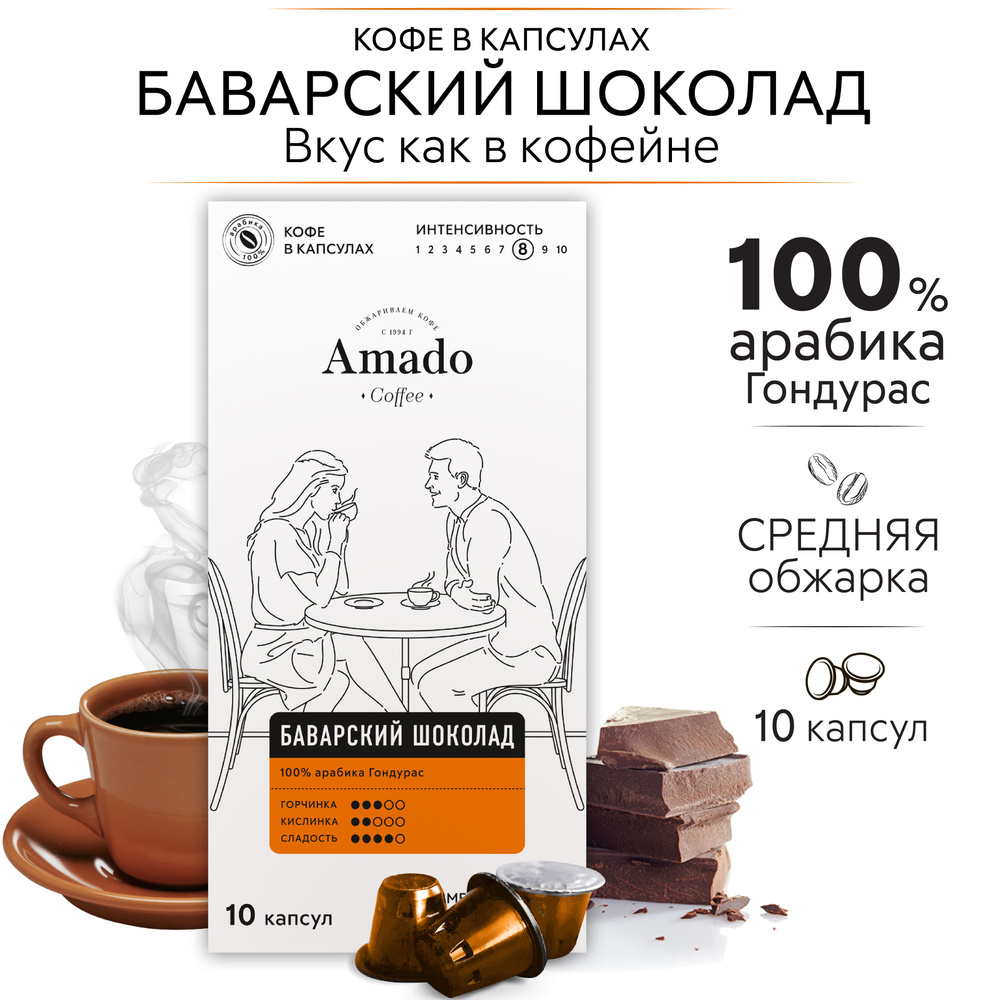 КОФЕ  В КАПСУЛАХ AMADO БАВАРСКИЙ ШОКОЛАД 10 капсул #1