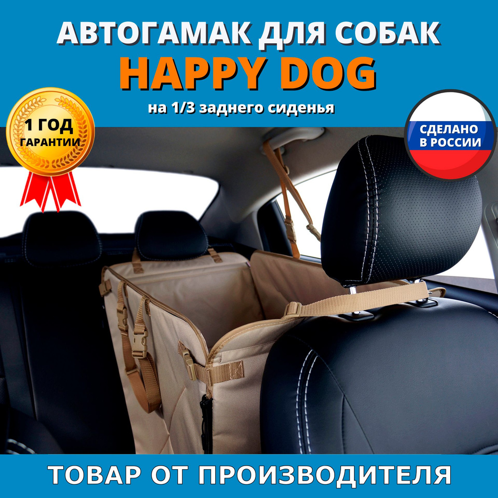 Автогамак для животных A&P Happy Dog (Хэппи Дог) на 1/3 заднего сиденья -  купить по выгодным ценам в интернет-магазине OZON (461086169)