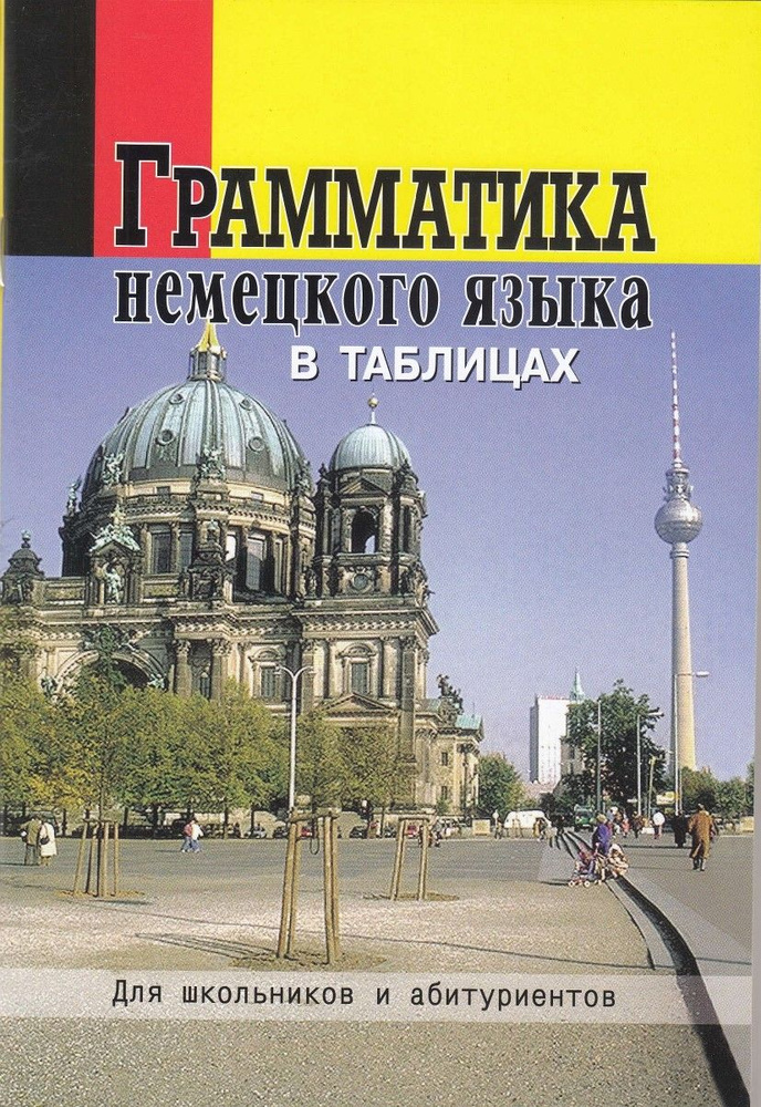 Грамматика немецкого языка в таблицах. Для школьников и абитуриентов. Григорьева О.А.  #1