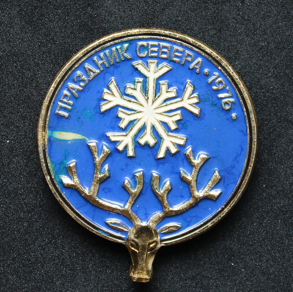Значок СССР "Праздник севера" 1976 - купить с доставкой по выгодным ...