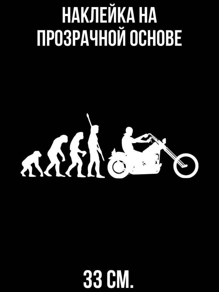 Наклейка интерьерная для декора Чоппер эволюция байк мотоцикл мотоциклист  #1
