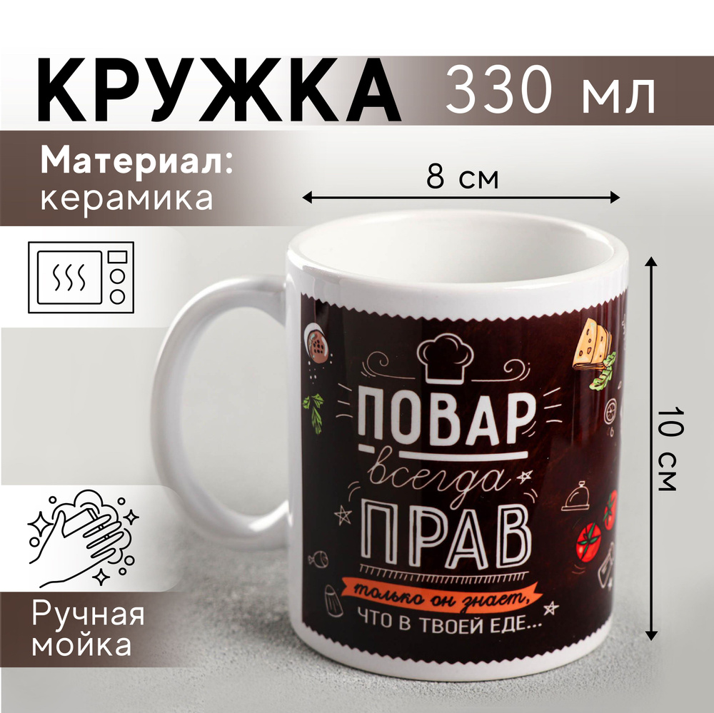 Подарочная керамическая кружка для чая и кофе "Повар всегда прав", 330 мл  #1