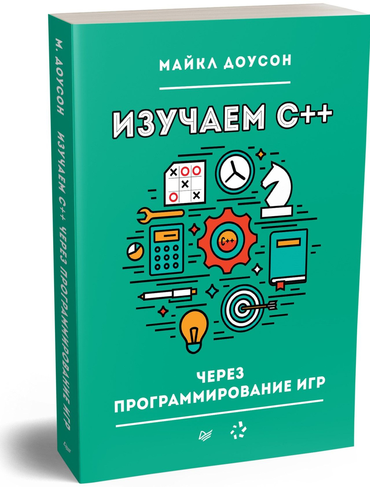 Изучаем C++ через программирование игр | Доусон Майкл #1