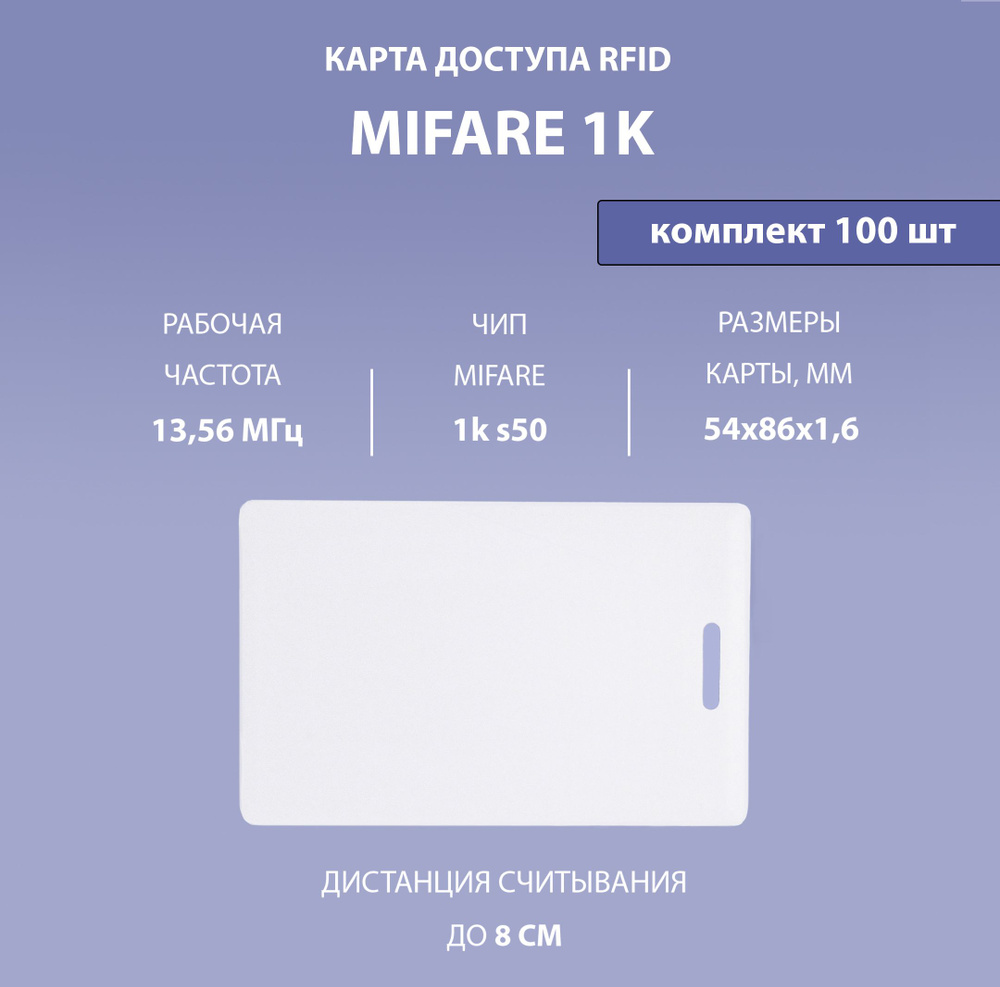 Карта доступа толстая Mifare 1k RFID NFC (100шт) с прорезью. Частота 13,56МГц. Карта с кодом (идентификатор), Clamshell, RFID. Вносится в контроллердомофона/турникета. - купить по выгодным ценам в интернет-магазине OZON(715717828)