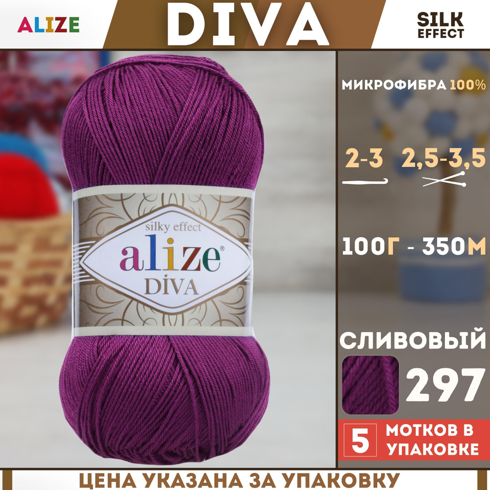 Пряжа для ручного вязания Alize Diva - Ализе Дива, (цвет - 297 сливовый), (5х100 гр., 350 м., состав: #1