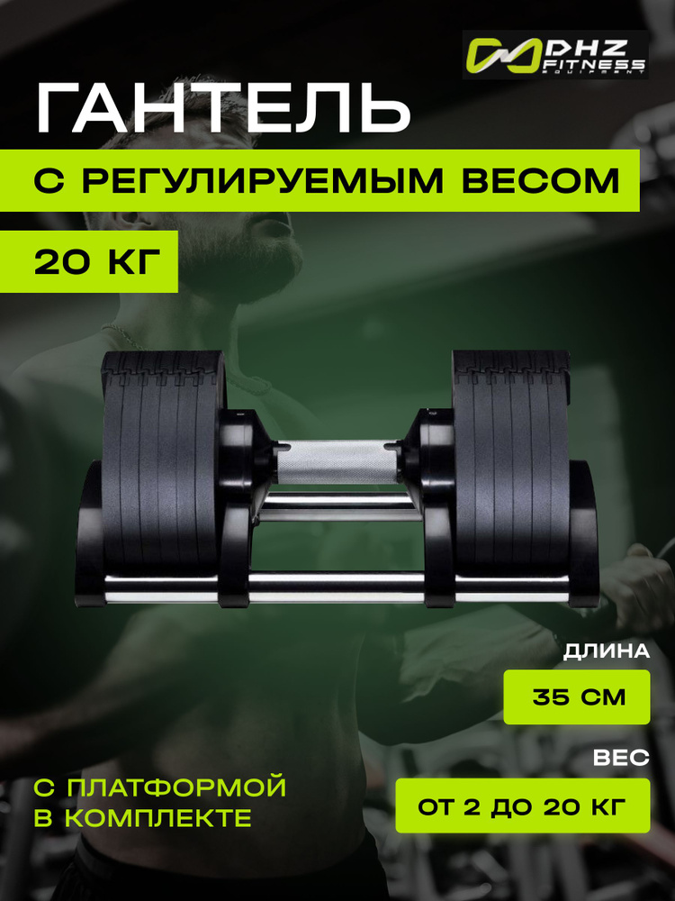 Гантель разборная DHZ Fitness с регулируемым весом, 2, 4, 8, 12, 16 и 20 кг  #1