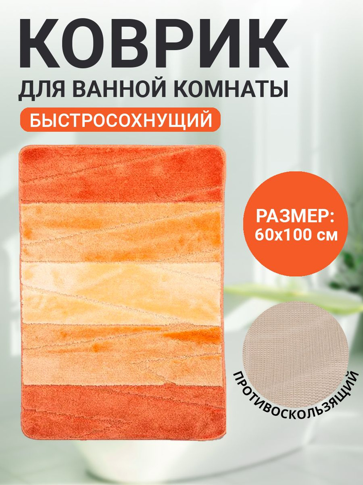 Коврик для ванной комнаты Home Decor Multicolor 60х100см ворс 12мм противоскользящий красный  #1