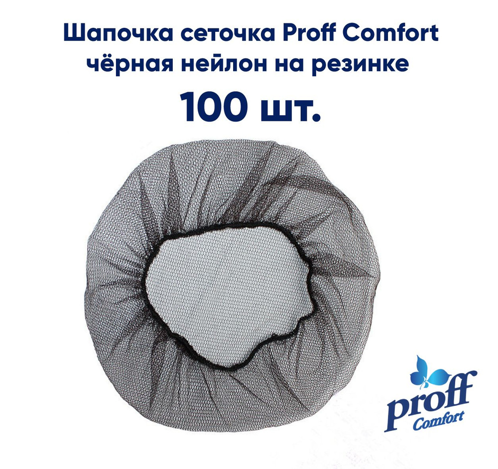 Шапочка одноразовая сеточка Proff Comfort из нейлона на резинке, чёрная, 100шт  #1