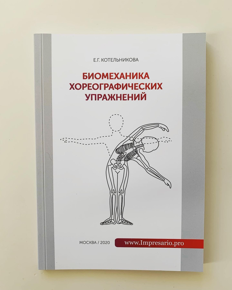 Биомеханика хореографических упражнений | Котельникова Елена Григорьевна  #1