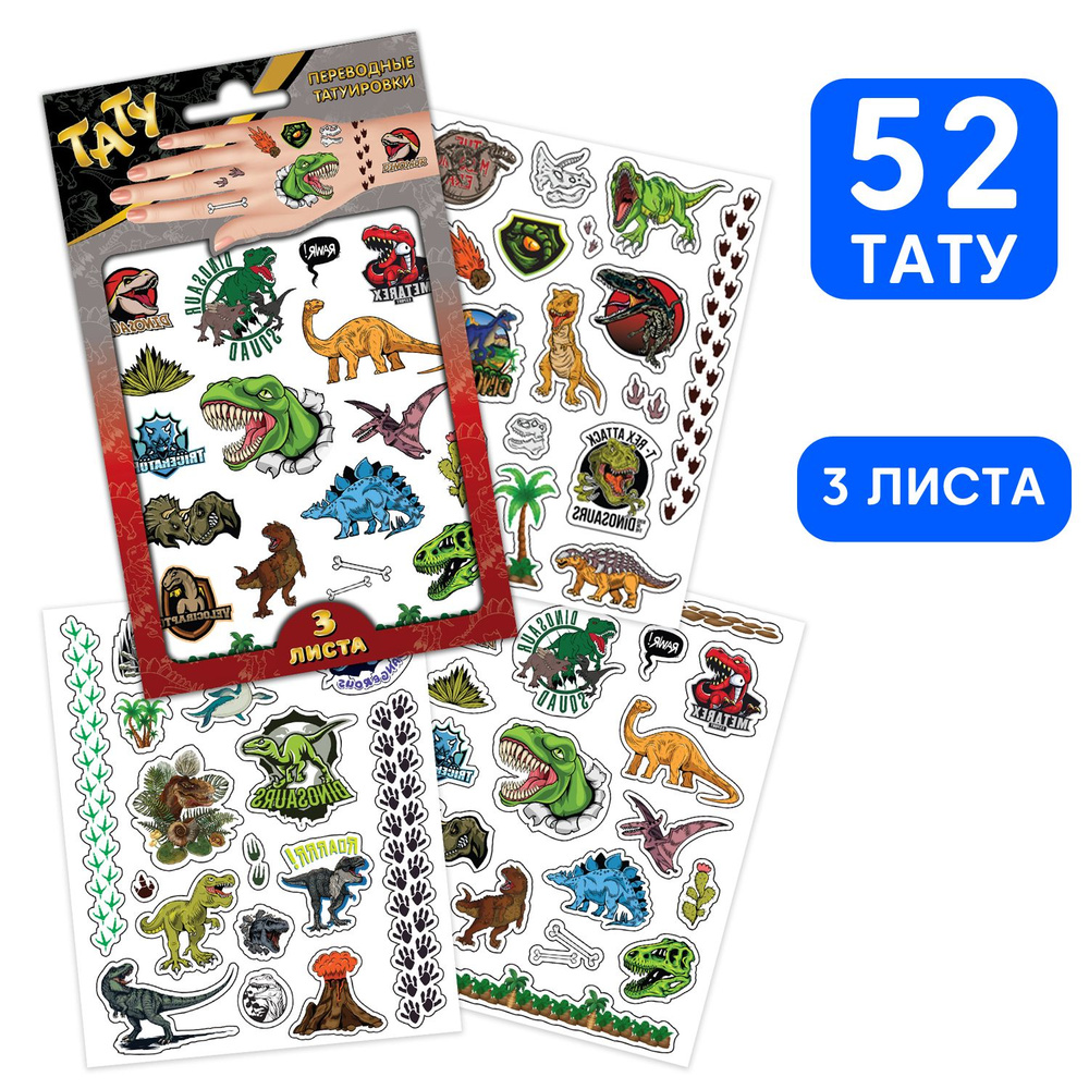 Детские временные переводные наклейки-татуировки ND Play / Динозавры (120х150 мм, 3 листа, 3+), 298081 #1