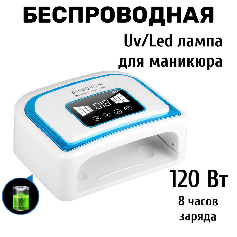 Беспроводная перезаряжаемая аккумуляторная гибридная UV-LED лампа для маникюра, сушки гель-лака, геля, #1