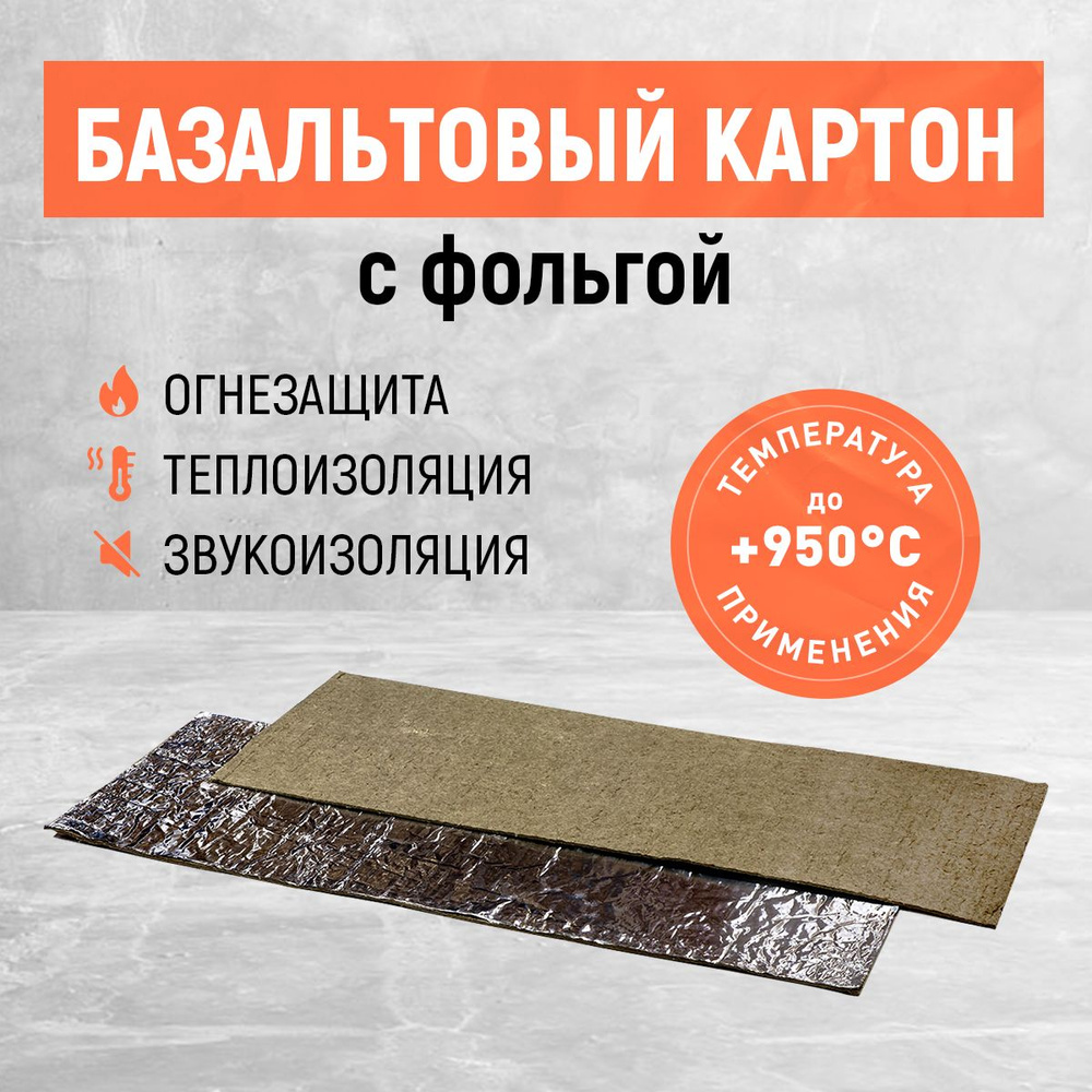 Картон базальтовый с фольгой. Базальтовая плита 1250х600х10мм. 3 шт.  #1