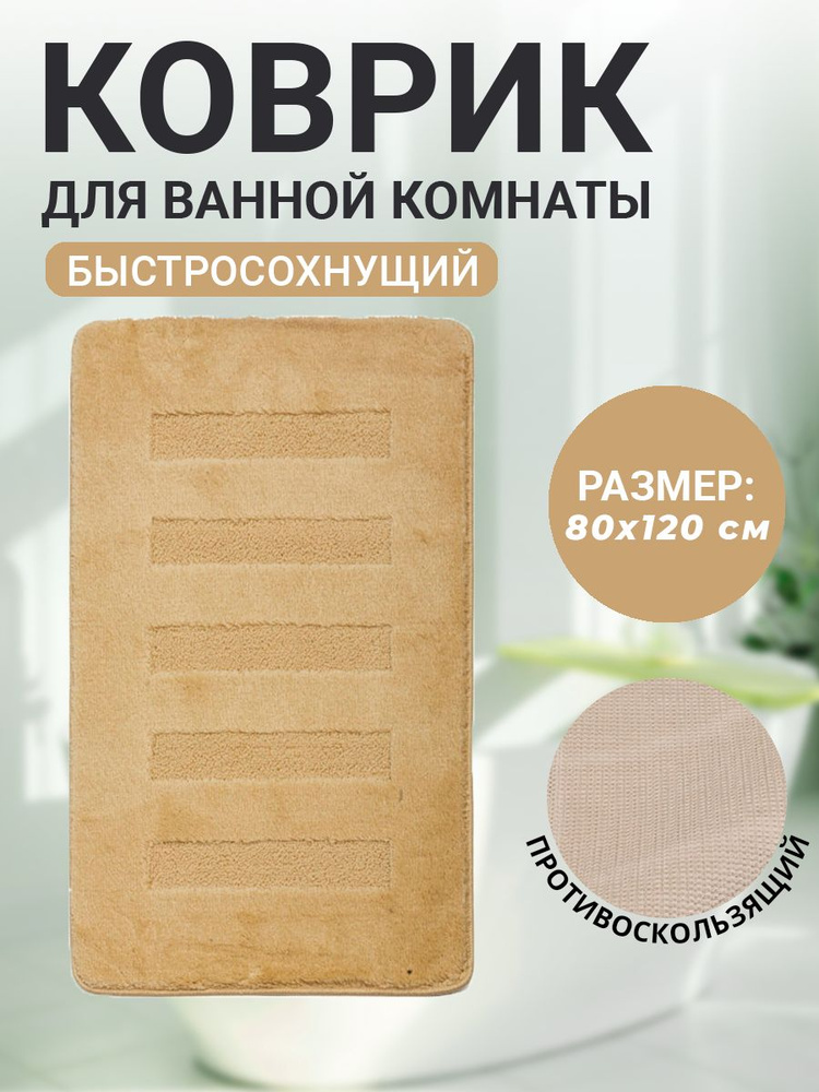 Коврик для ванной комнаты Home Decor Unicolor 80х120см ворс 20мм противоскользящий кремовый AQ.02.1583 #1