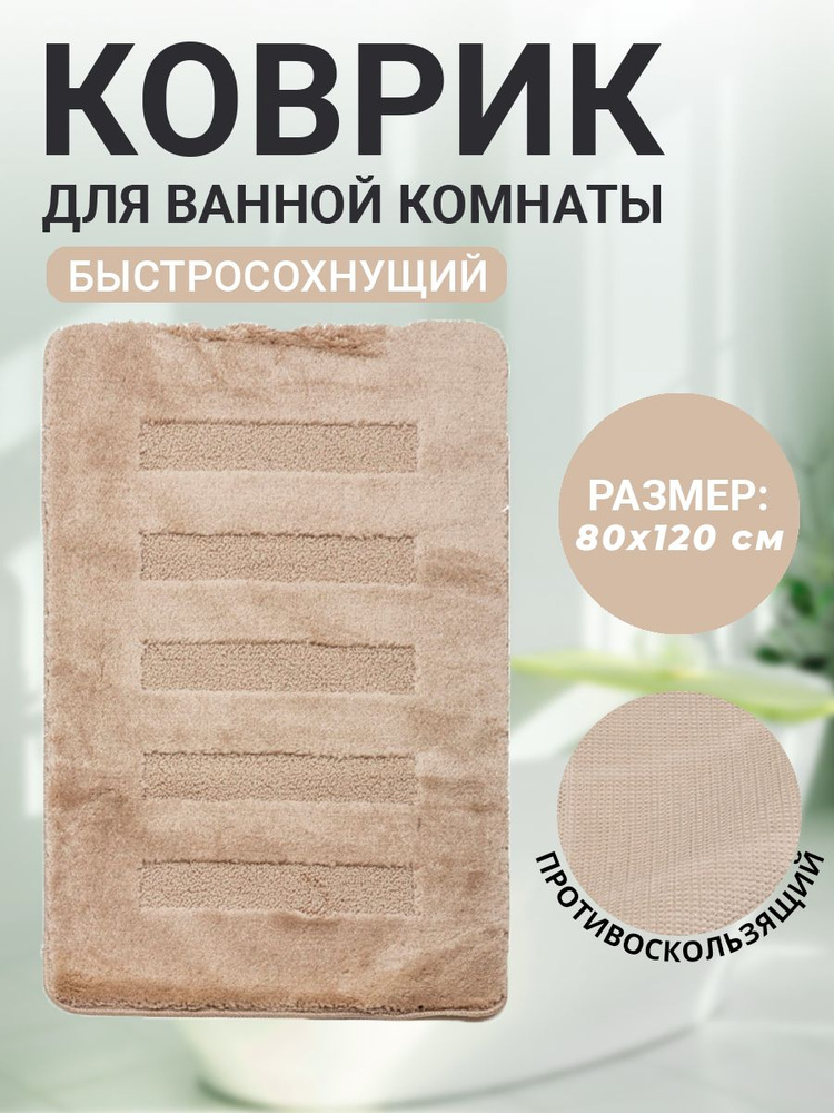 Коврик для ванной комнаты Home Decor Unicolor 80х120см ворс 20мм противоскользящий серо-бежевый AQ.02.1586 #1