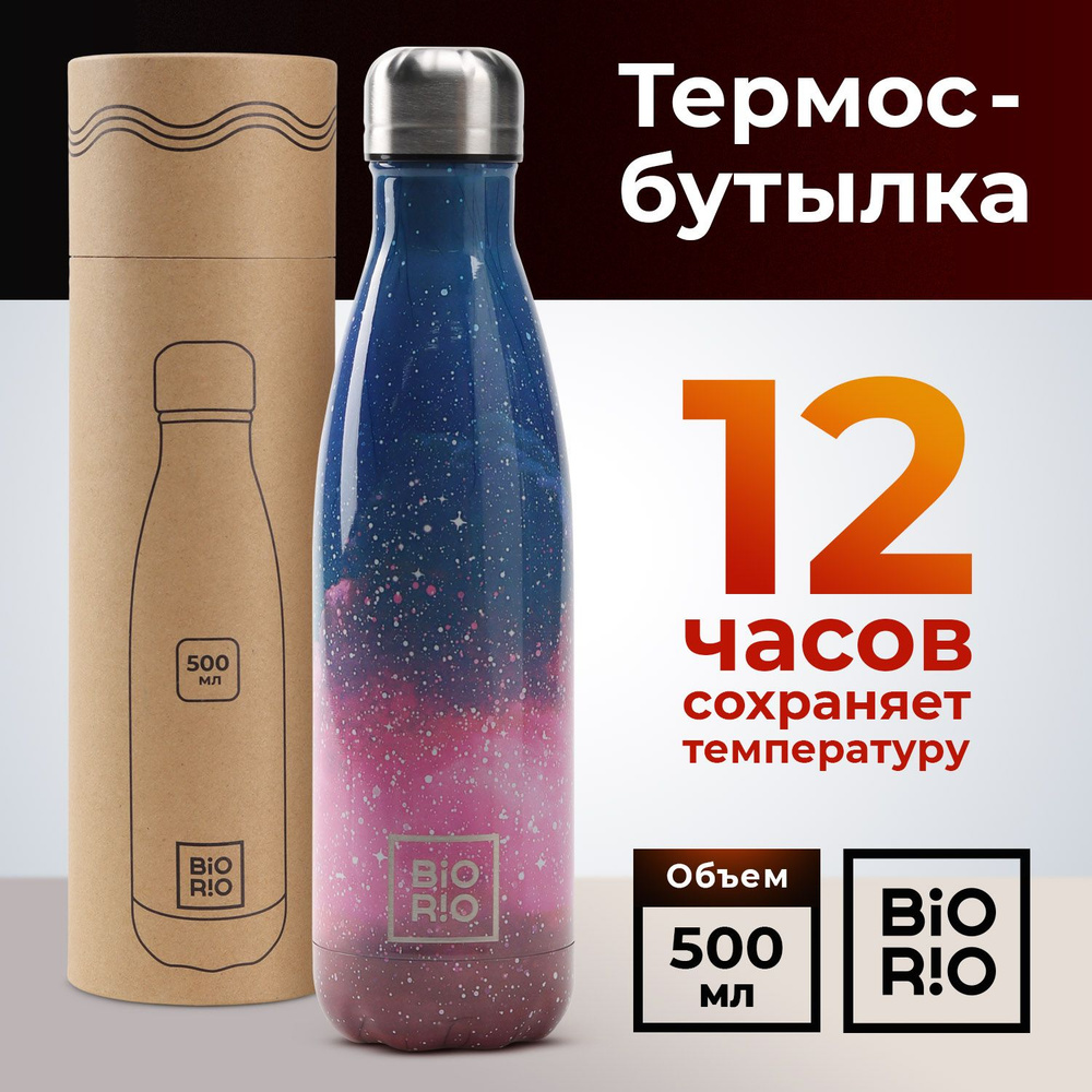 Термобутылка, термос 0,5 л BIORIO бутылка для воды металлическая 500 мл, космос  #1