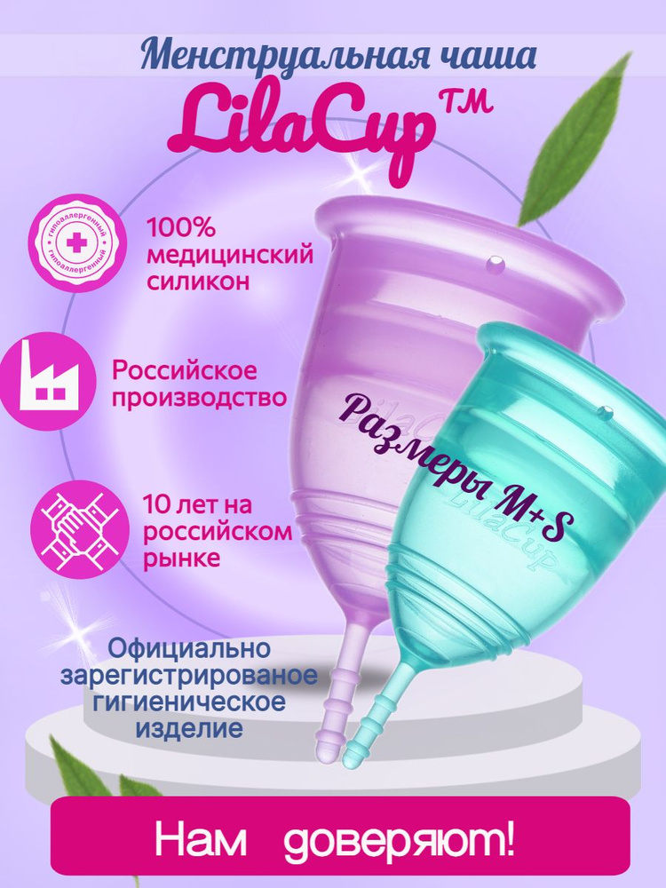 Набор менструальных чаш LilaCup Просто набор M+S #1