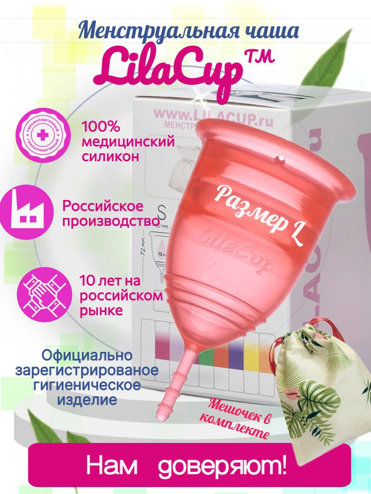 Менструальная чаша размер LilaCup BOX PLUS размер L красная #1