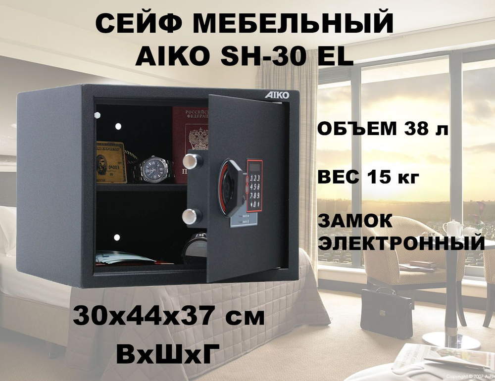 Сейф гостиничный AIKO SH-30.EL New с электронным замком #1