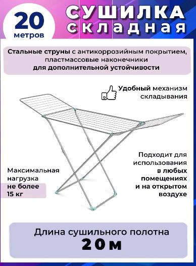 Сушилка напольная складная (20м длина суш. полотна) (СБ2) серебро  #1