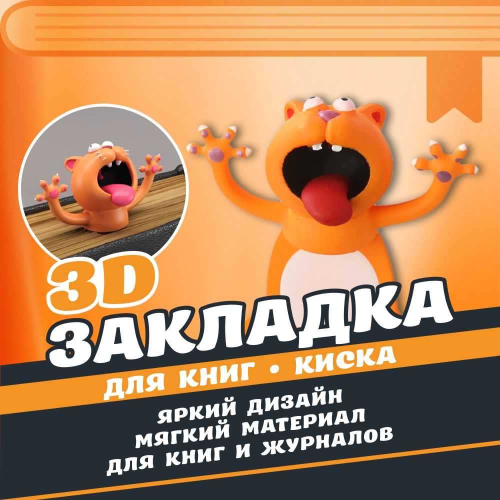 Стерео 3D Закладка / Киска / Для книг, учебников, журналов  #1