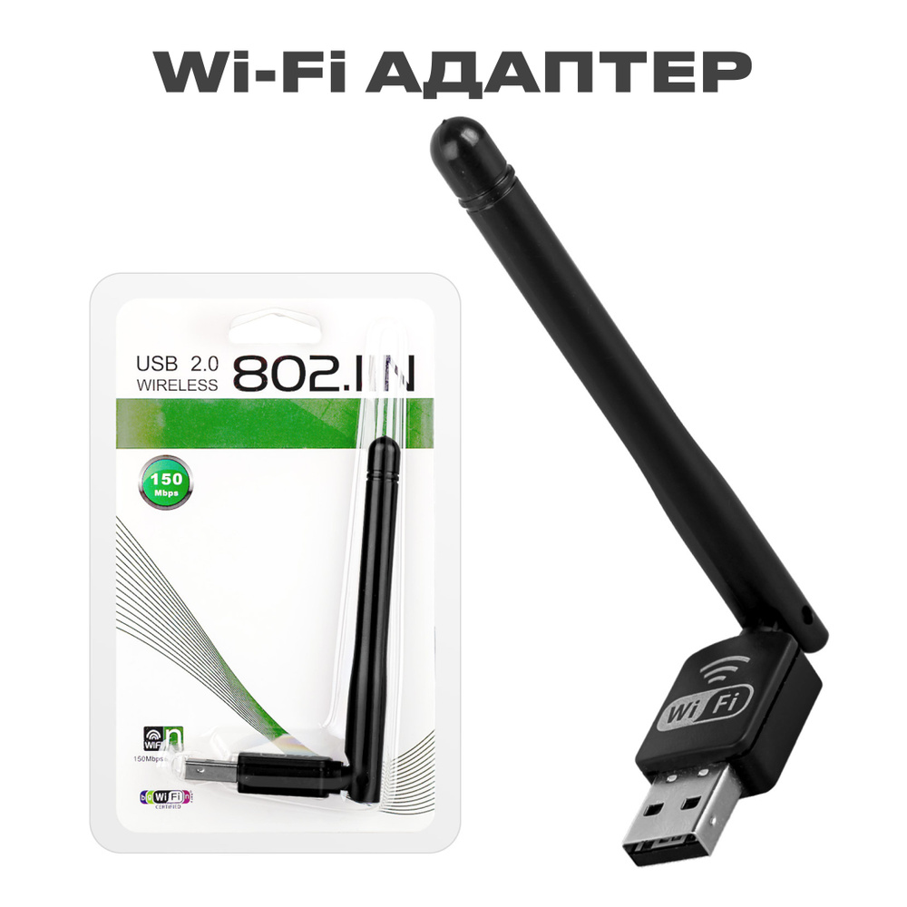 Сетевой Wi-Fi адаптер с разъемом USB 2.0 Wireless 802.llN с антенной /  Беспроводной Wi-Fi адаптер для компьютера, ноутбука, планшета - купить с  доставкой по выгодным ценам в интернет-магазине OZON (708560746)