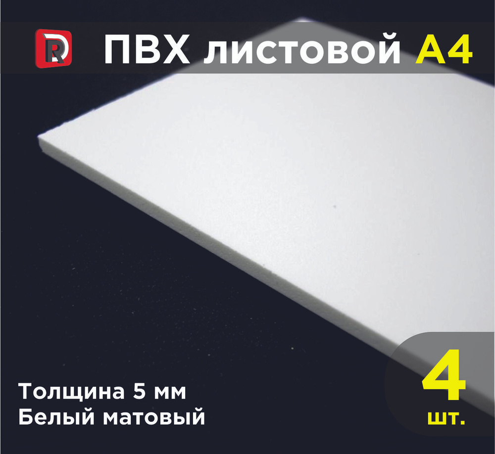 ПВХ белый листовой толщиной 5 мм, формат А4 (210х297 мм), комплект 4 шт. / Модельный пластик ПВХ / Белый #1