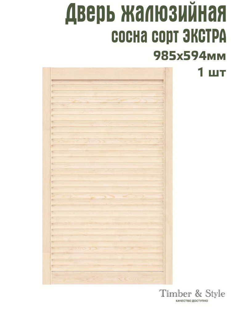 Дверь жалюзийная деревянная Timber&Style 985х594 мм, в комплекте 1 шт, сорт Экстра  #1