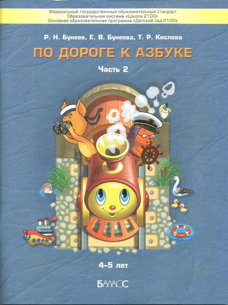 Бунеев. По дороге к Азбуке. 4-5 лет. Часть 2 | Бунеева Екатерина Валерьевна, Бунеев Рустэм Николаевич #1