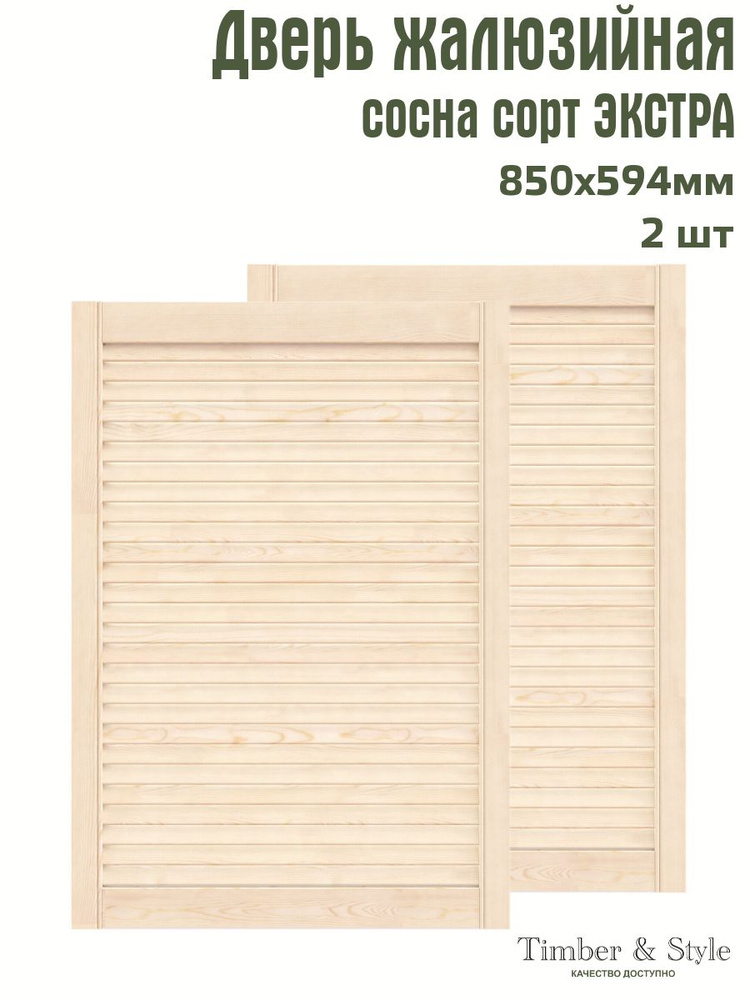 Дверь жалюзийная деревянная Timber&Style 850х594 мм, комплект из 2-х шт. сорт Экстра  #1