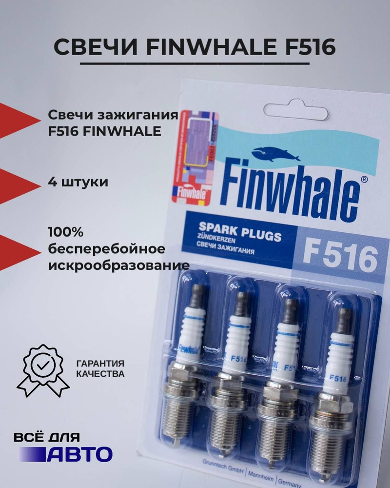 Комплект свечей зажигания Finwhale F516 - купить по выгодным ценам в  интернет-магазине OZON (722531802)