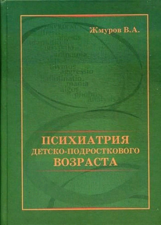 Психиатрия детско-подросткового возраста. Товар уцененный  #1