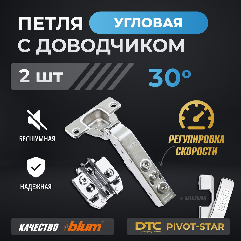 Петли мебельные с доводчиком 2 шт. угловые 30 градусов DTC PIVOT STAR clip-on с регулировкой скорости #1