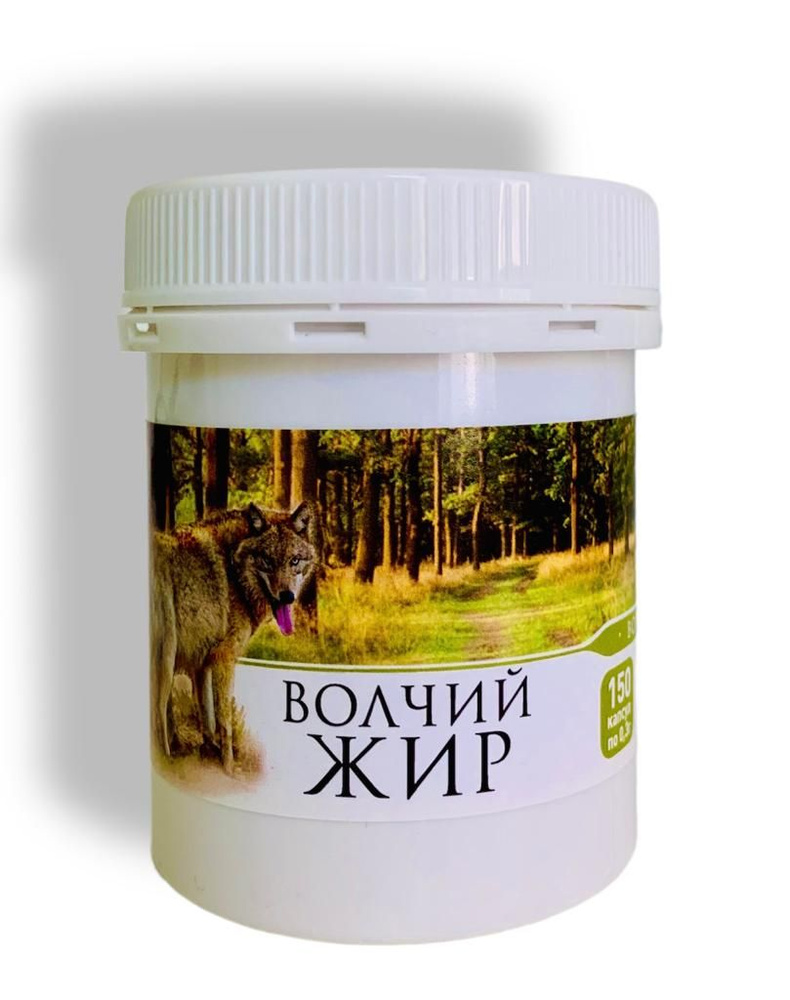 Жир волчий топленый пищевой, 150 капсул - купить с доставкой по ...